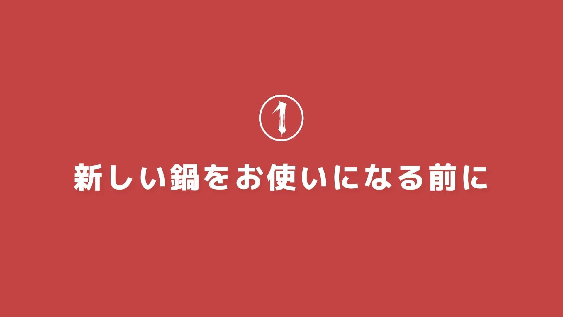 新しい鍋をお使いになる前に
